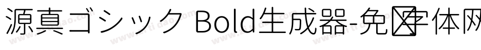 源真ゴシック Bold生成器字体转换